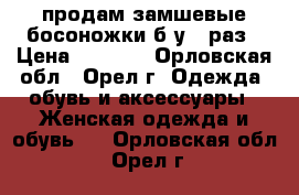 продам замшевые босоножки б/у 1 раз › Цена ­ 3 000 - Орловская обл., Орел г. Одежда, обувь и аксессуары » Женская одежда и обувь   . Орловская обл.,Орел г.